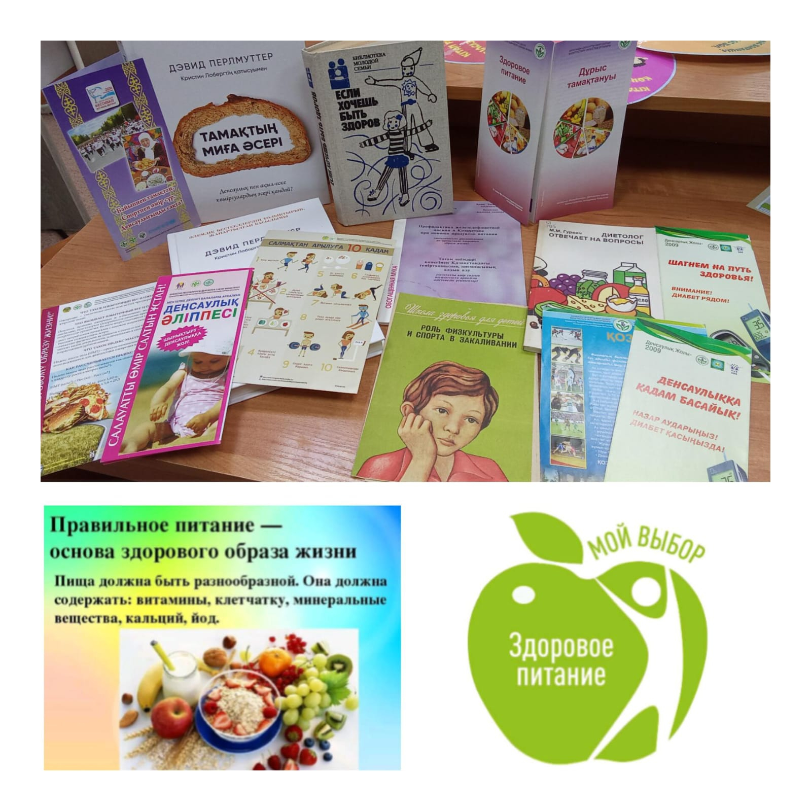 «Дұрыс тамақтану — денсаулық кепілі»/«Здоровое питание — залог здоровья»