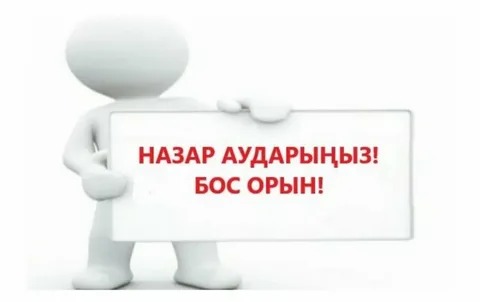 Бос орындар! Педагогтерді жұмысқа қабылдау.