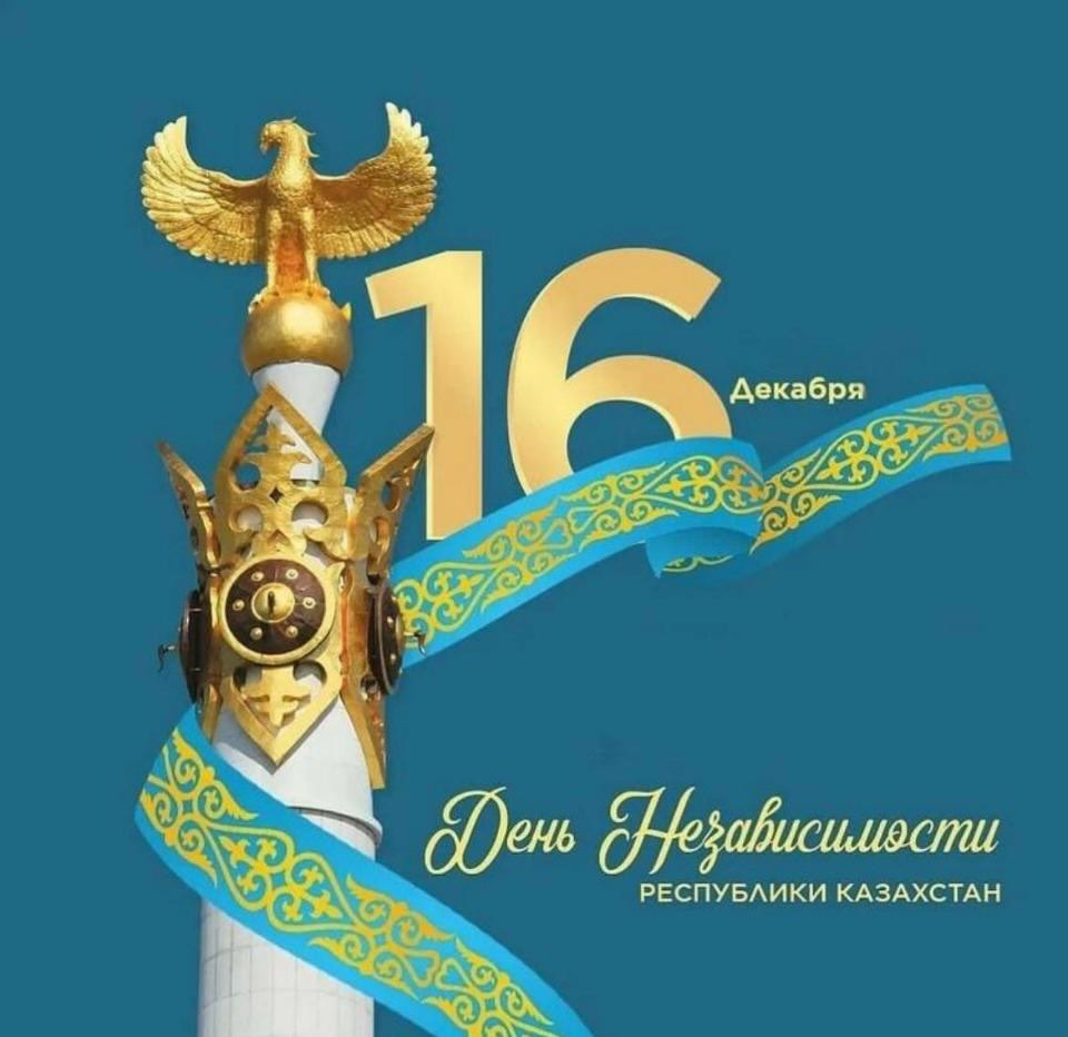 Қазақстан Республикасының Тәуелсіздік күнімен!