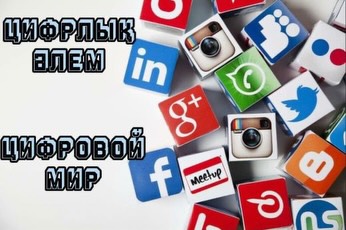 «Цифрлық әлем» апталығы – 1-күн