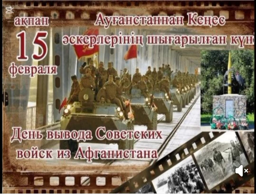 Ауған соғысынан әскерлер шығарылғанына 37 жыл толуына орай бейне көрсетілім ұйымдастырлды