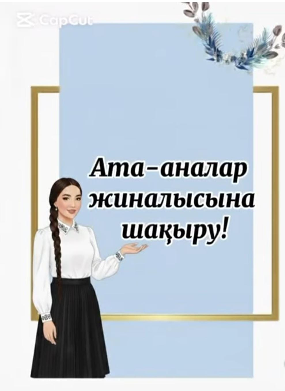 Мектепшілік ата- аналfр жиналысы өткізіледі.