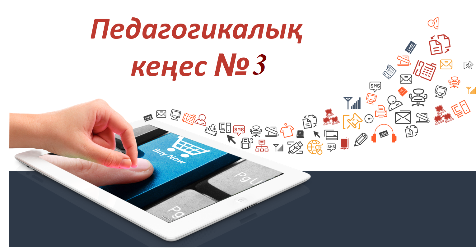 Педкеңес №3 Бүгінгі педкеңес отырысы әдеттегі кабинет шеңберінен тыс өтті.