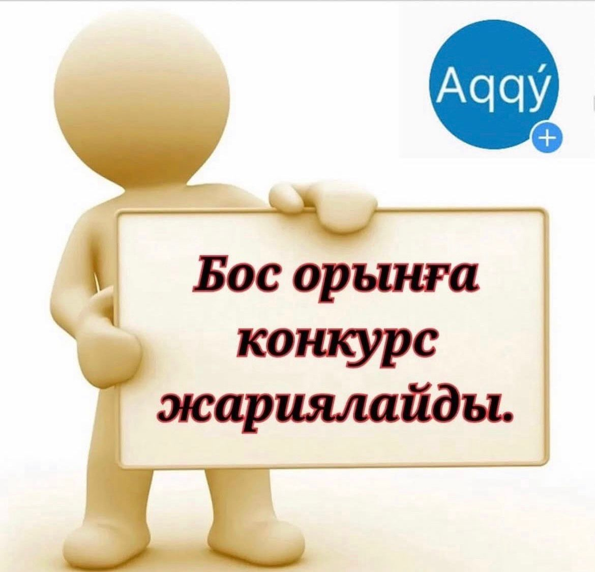 Бос лауазымдарға орналасуға арналған конкурс.