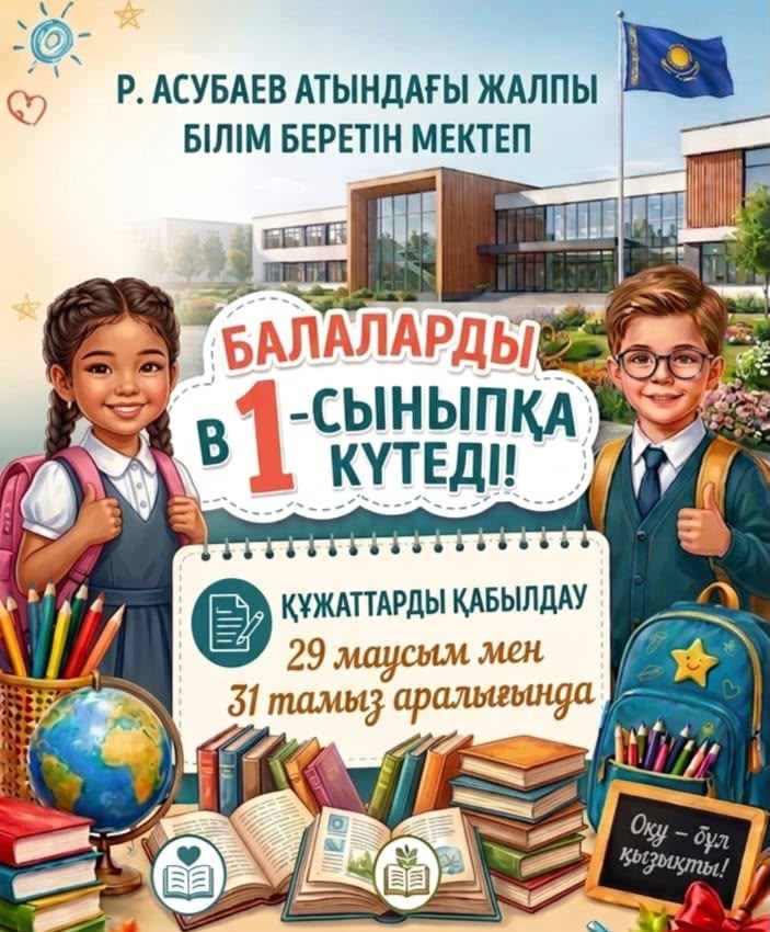 1-сыныпқа қабылдау