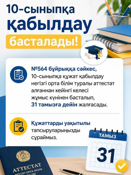 10- сынып қабылдау басталады!