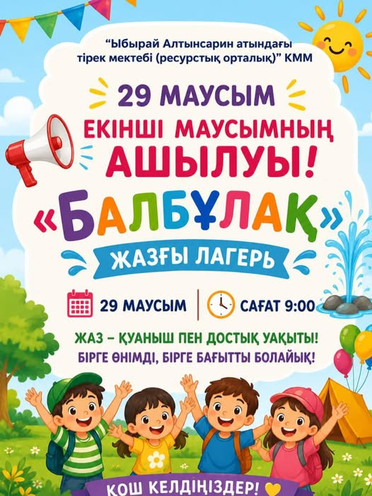 Балбұлақ жазғы лагерь
