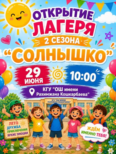 Лагерь «Солнышко» снова открывает свои двери!