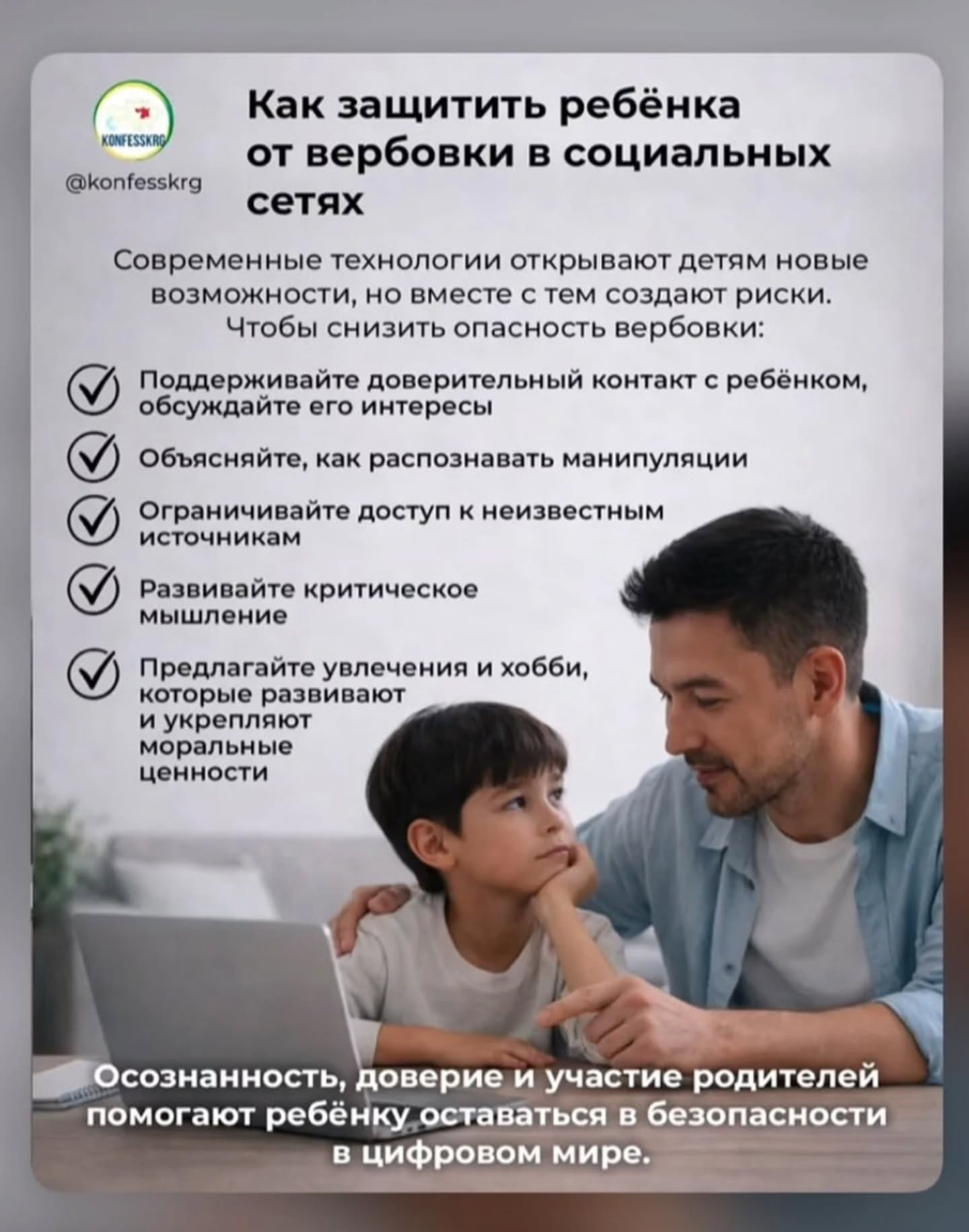 Қазіргі әлемде жалдау интернет пен әлеуметтік медиа арқылы жиі кездеседі. Баламен физикалық жағынан ғана емес, эмоционалды түрде де болу маңызды.