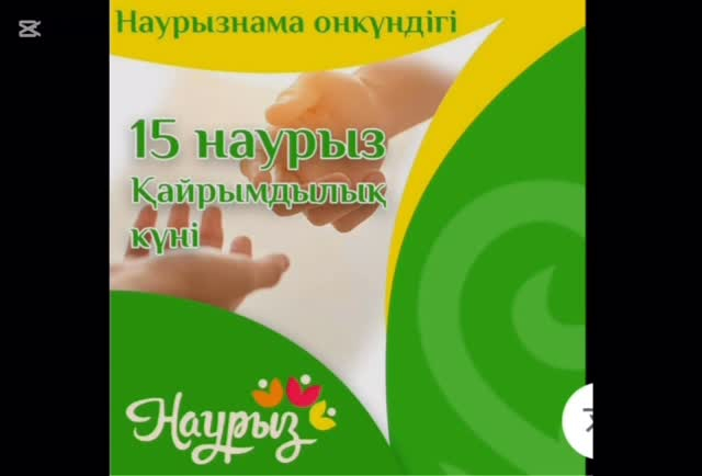 Наурызнамның онкүндігі аясында 15 наурызда ел қайырымдылық күнін атап өтеді. Бұл іс-шараға жарқын қайырымдылық іс-шарасы орайластырылды. 