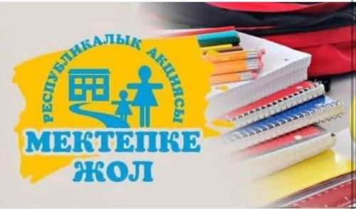 «Мектепке жол»
