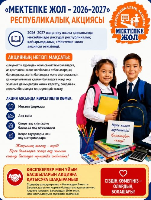Мектеп жол 2026-2027