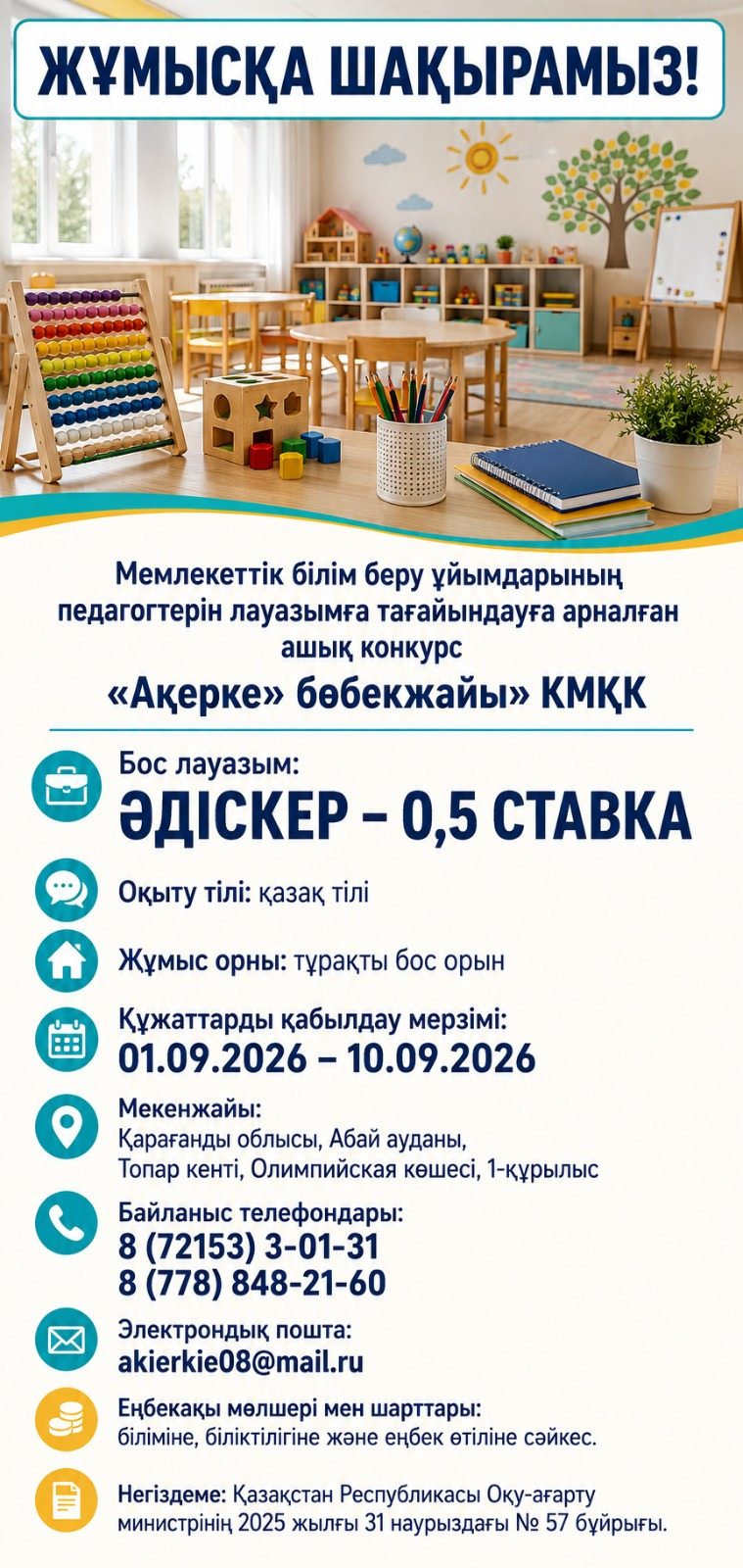 Жұмысқа шақырамыз! Мемлекеттік білім беру ұйымдарының педагогтерін лауазымға тағайындауға арналған конкурс