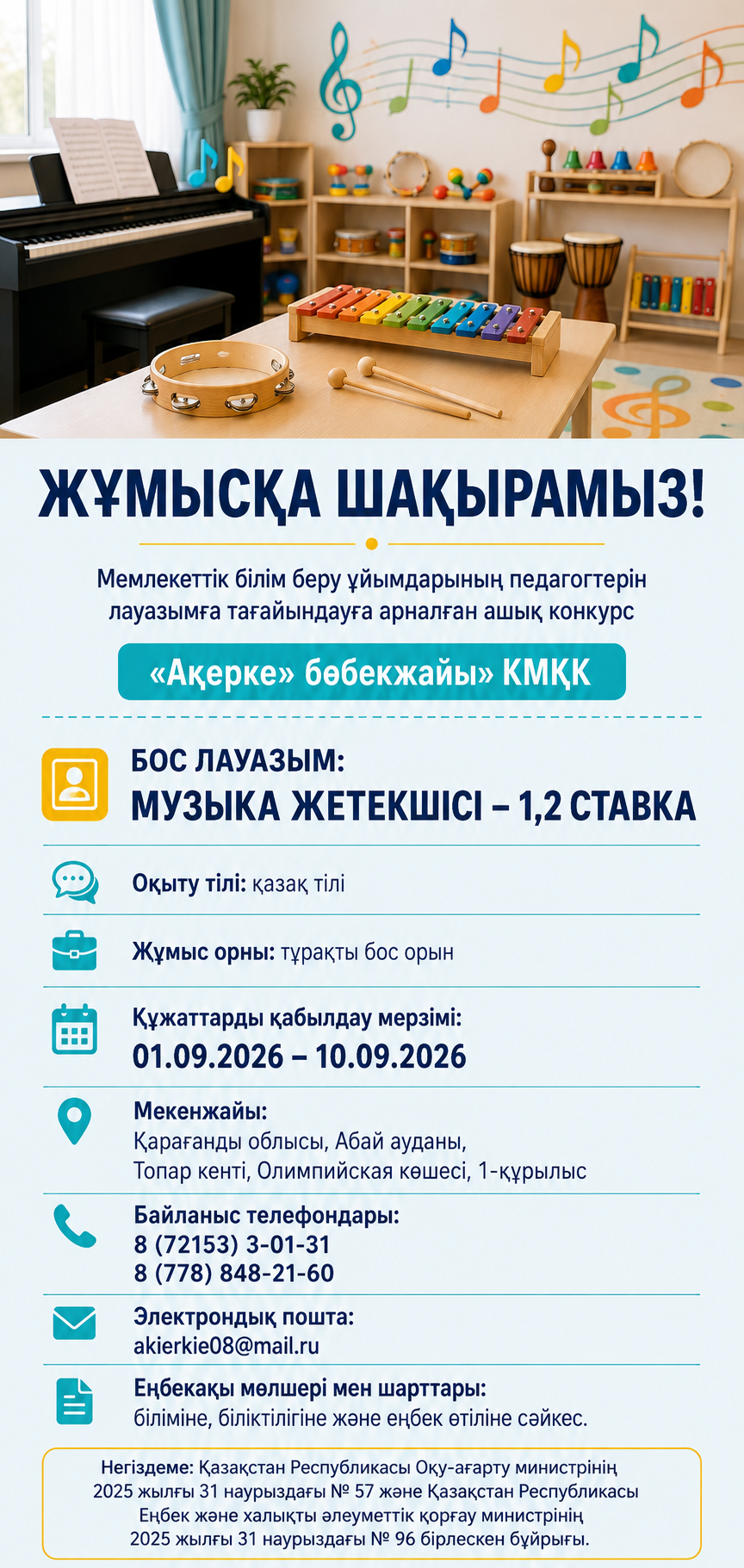 Жұмысқа шақырамыз! Мемлекеттік білім беру ұйымдарының педагогтерін лауазымға тағайындауға арналған конкурс