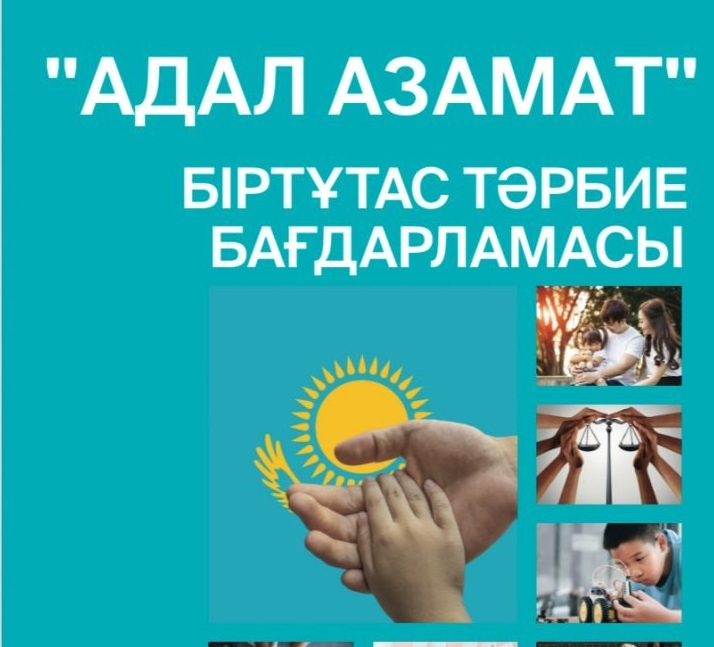 «Адал азамат» біртұтас тәрбие бағдарламасын іске асыру бойынша 2026–2027 оқу жылына арналған ЖЫЛДЫҚ ТӘРБИЕ ЖҰМЫСЫНЫҢ ЖОСПАРЫ