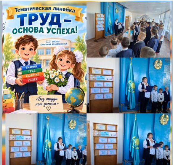 Тематическая линейка «Труд — основа успеха».