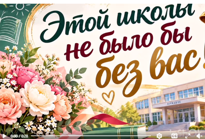 Этой школы не было бы без вас!