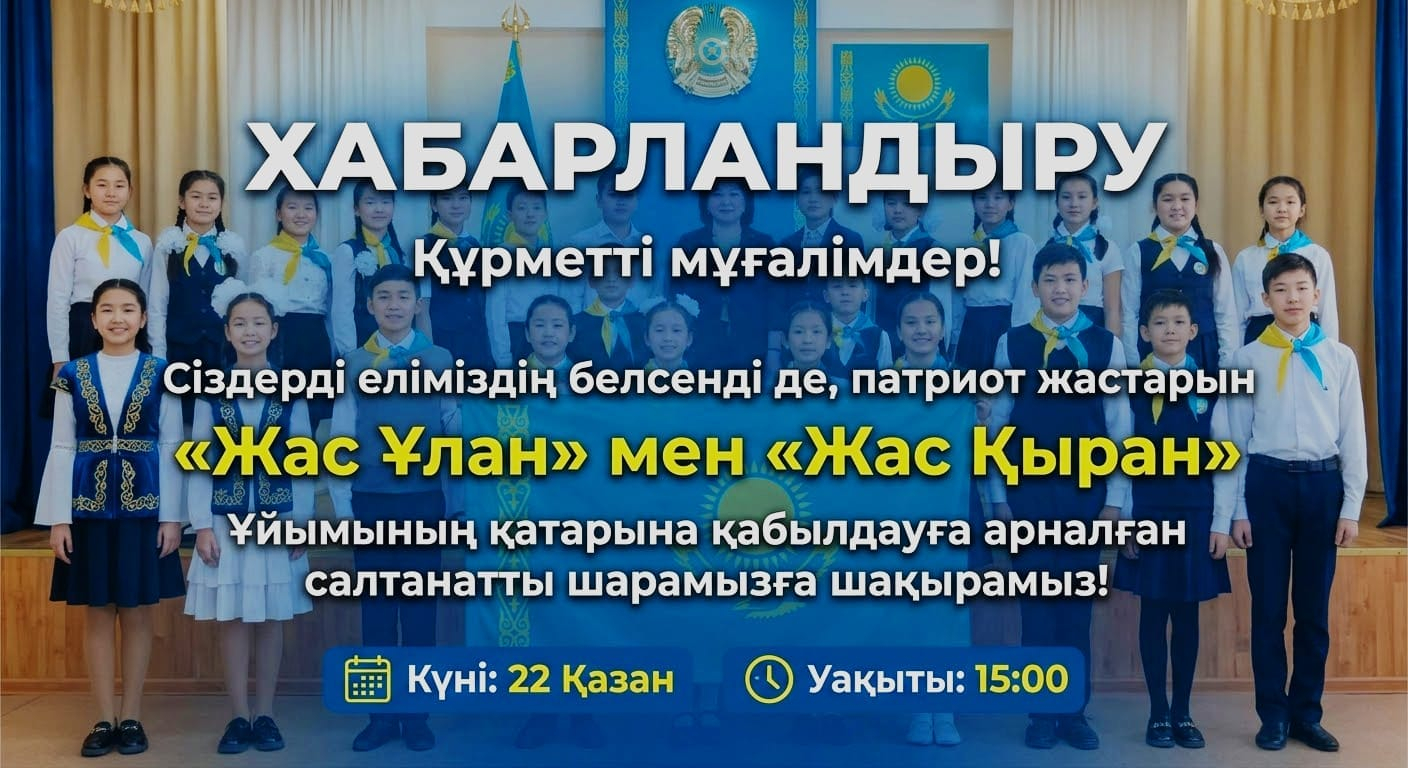 Жас ұлан Жас қыран