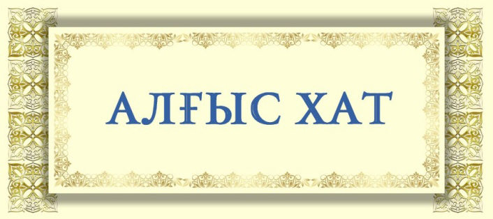 Мереке қарсаңында білім бөлімінің Алғыс хаттары медбике Орлова Галина Владимировнаға, медбике Севдеева Татьяна Павловнаға, кастелянша Кан Галина Вансуевнаға табысталды!