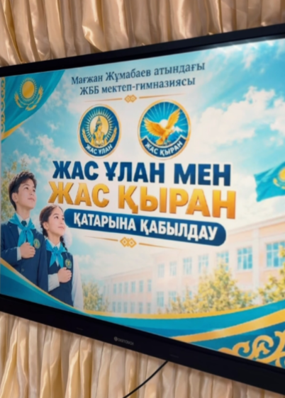 «Жас Ұлан» мен «Жас Қыран» ұйымына қабылдау салтанаты