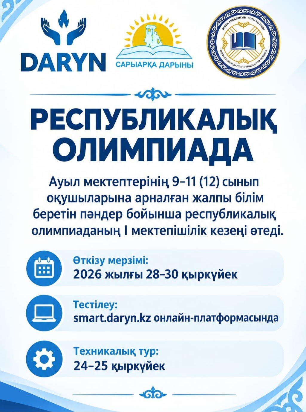 Республикалық олимпиаданың І мектепішілік кезеңі!