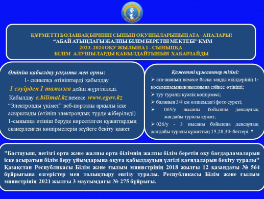 1 сыныпқа құжаттарды қабылдау туралы ақпарат