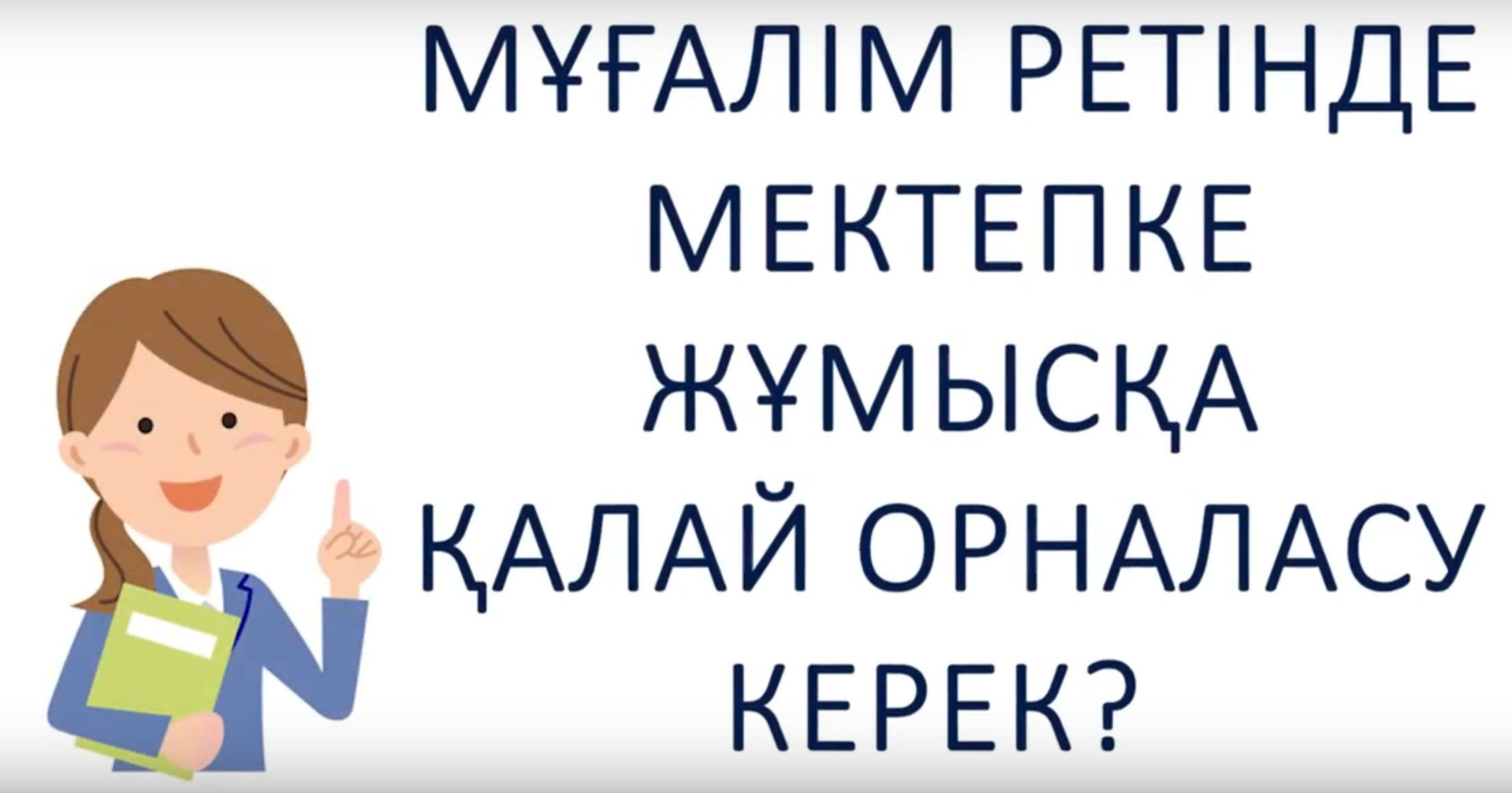 Мұғалімнің мектепке орналасу тәртібі