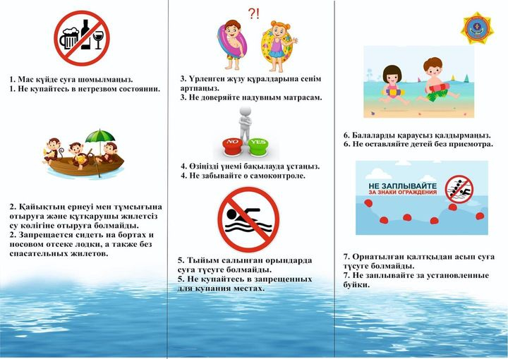 Судағы қауіпсіздік ережелері 