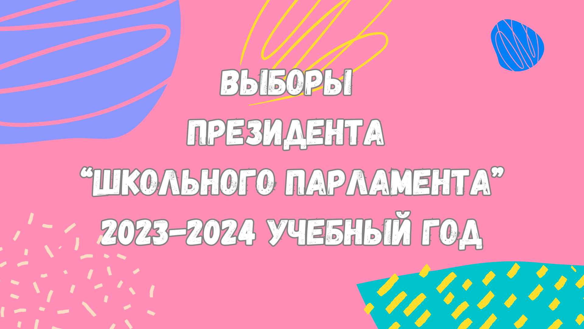 Выборы президента 