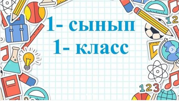 1-ші сынып оқушыларының құжаттарын қабылдау 2025