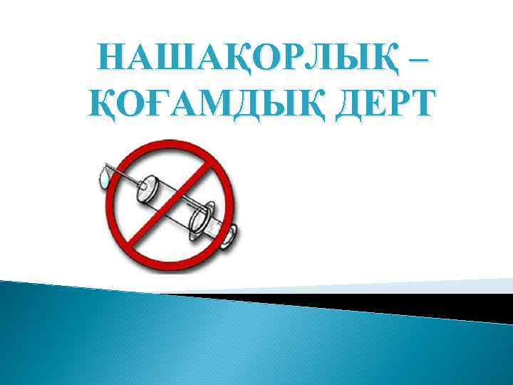 Нашақорлықпен күрес