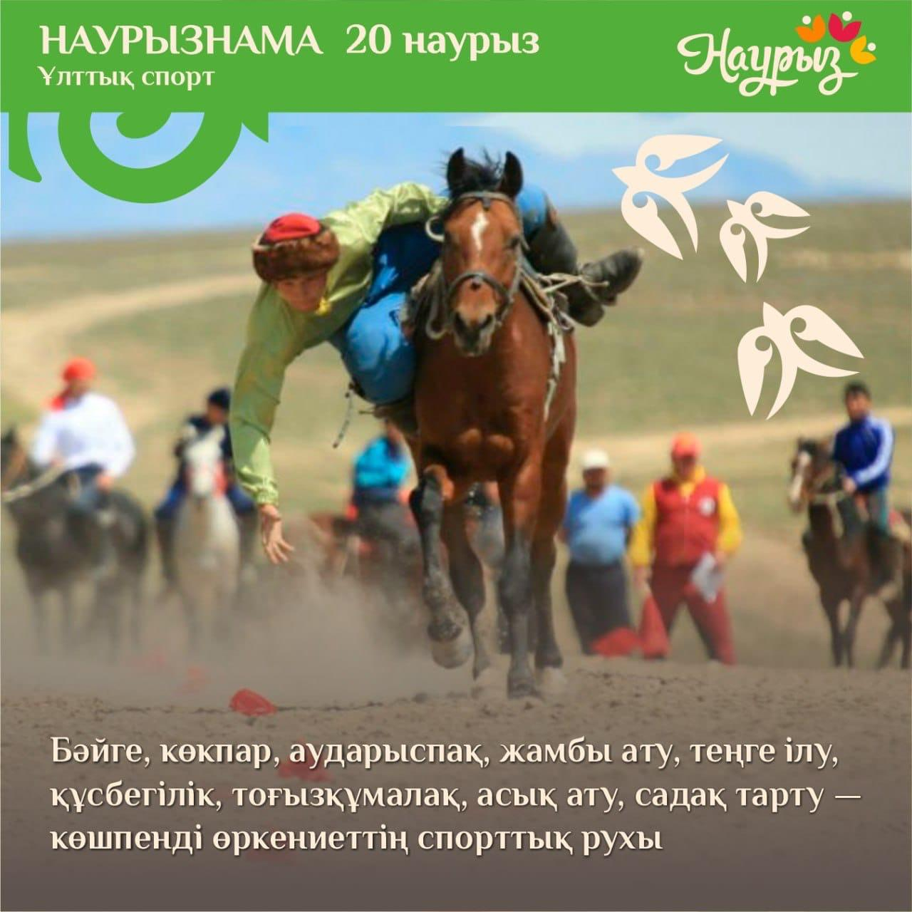 20 наурызда Қазақстанда ұлттық спорт түрлері күні атап өтіледі