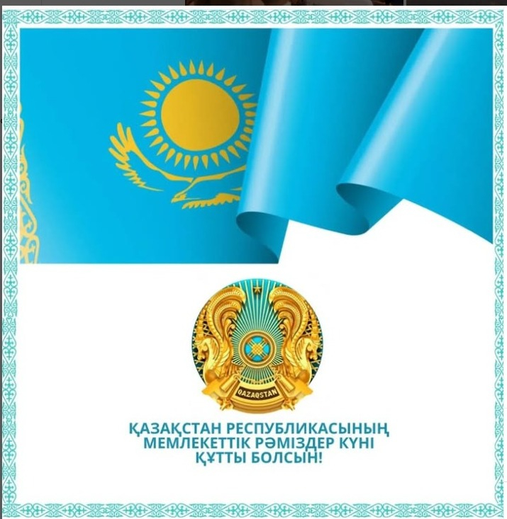 4 маусым – ҚР Мемлекеттік рәміздері күні!