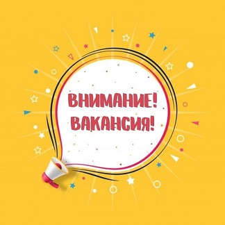 Вакансия