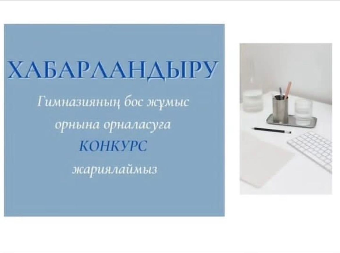 2025-2026 оқу жылына конкурстық негізде гимназияның бос жұмыс орындарына  педагогтерді жұмысқа қабылдау 2025 жылдың 01 қазан өтеді.