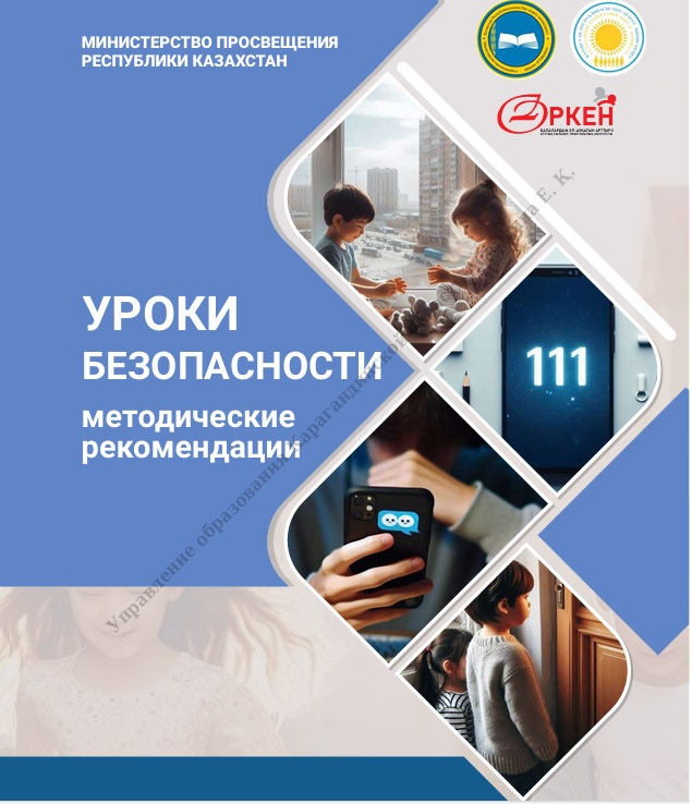 УРОКИ  БЕЗОПАСНОСТИ