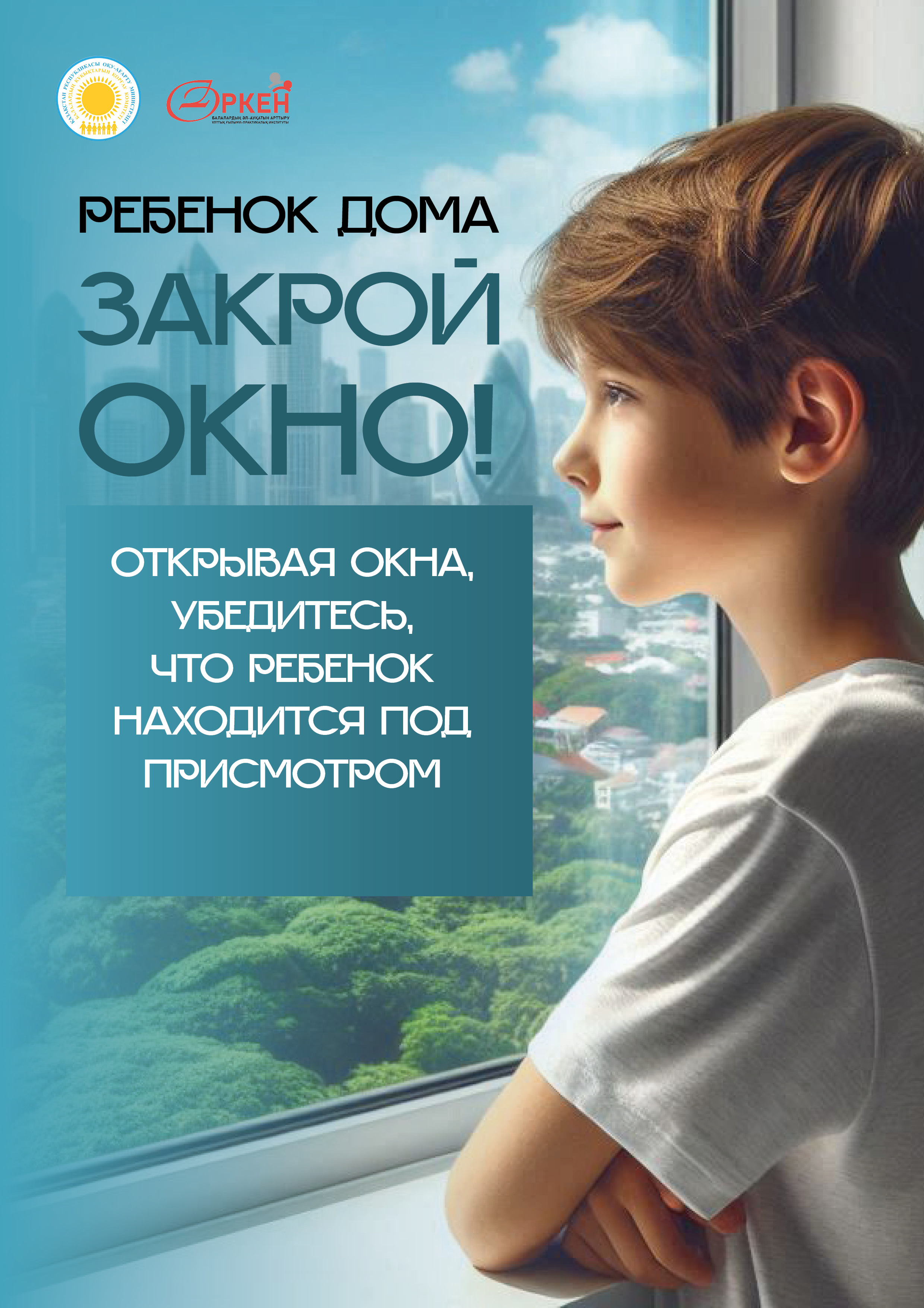 Балаларды терезеден құлаудан сақтаңыз