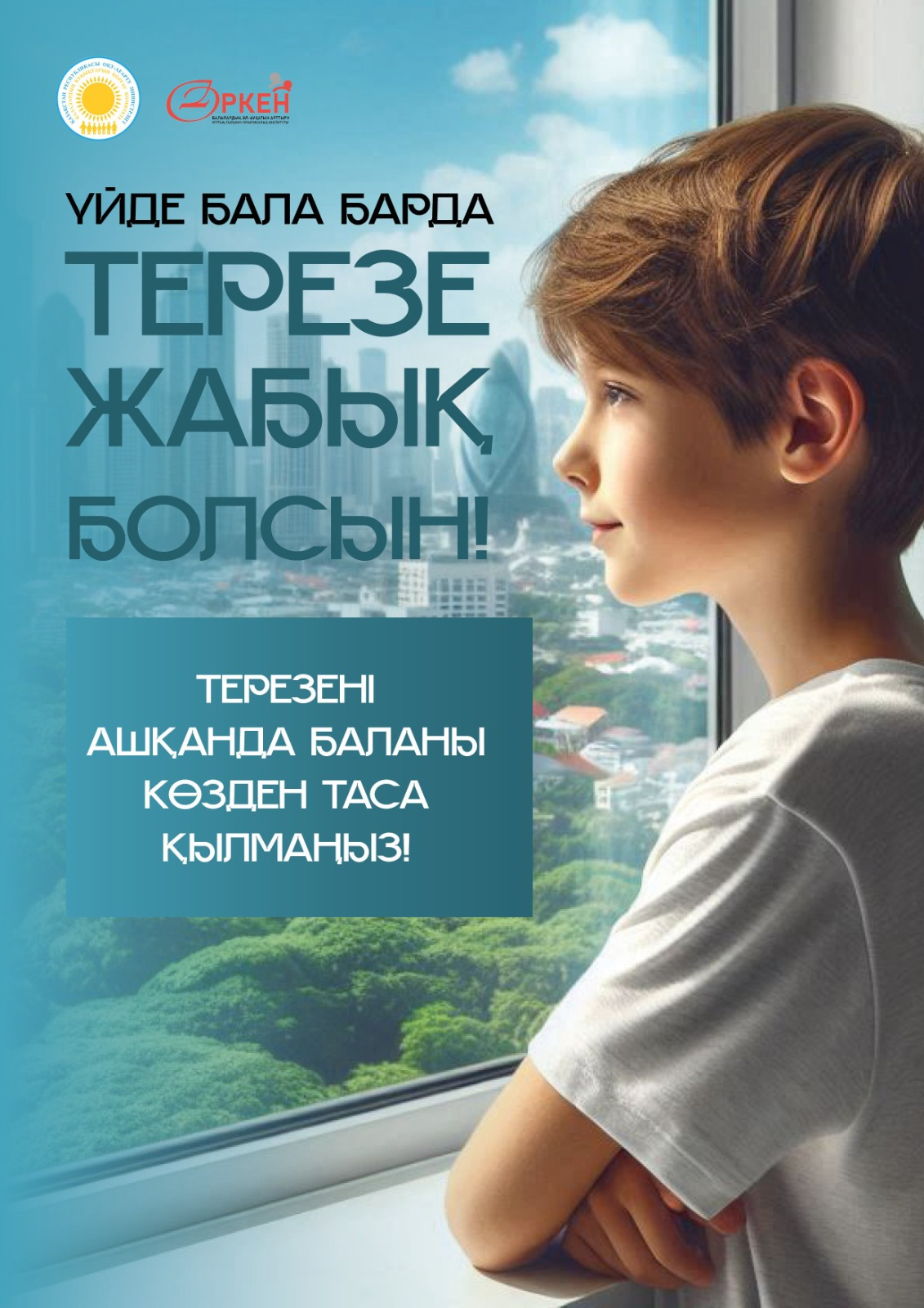 Балаларды терезеден құлаудан сақтаңыз