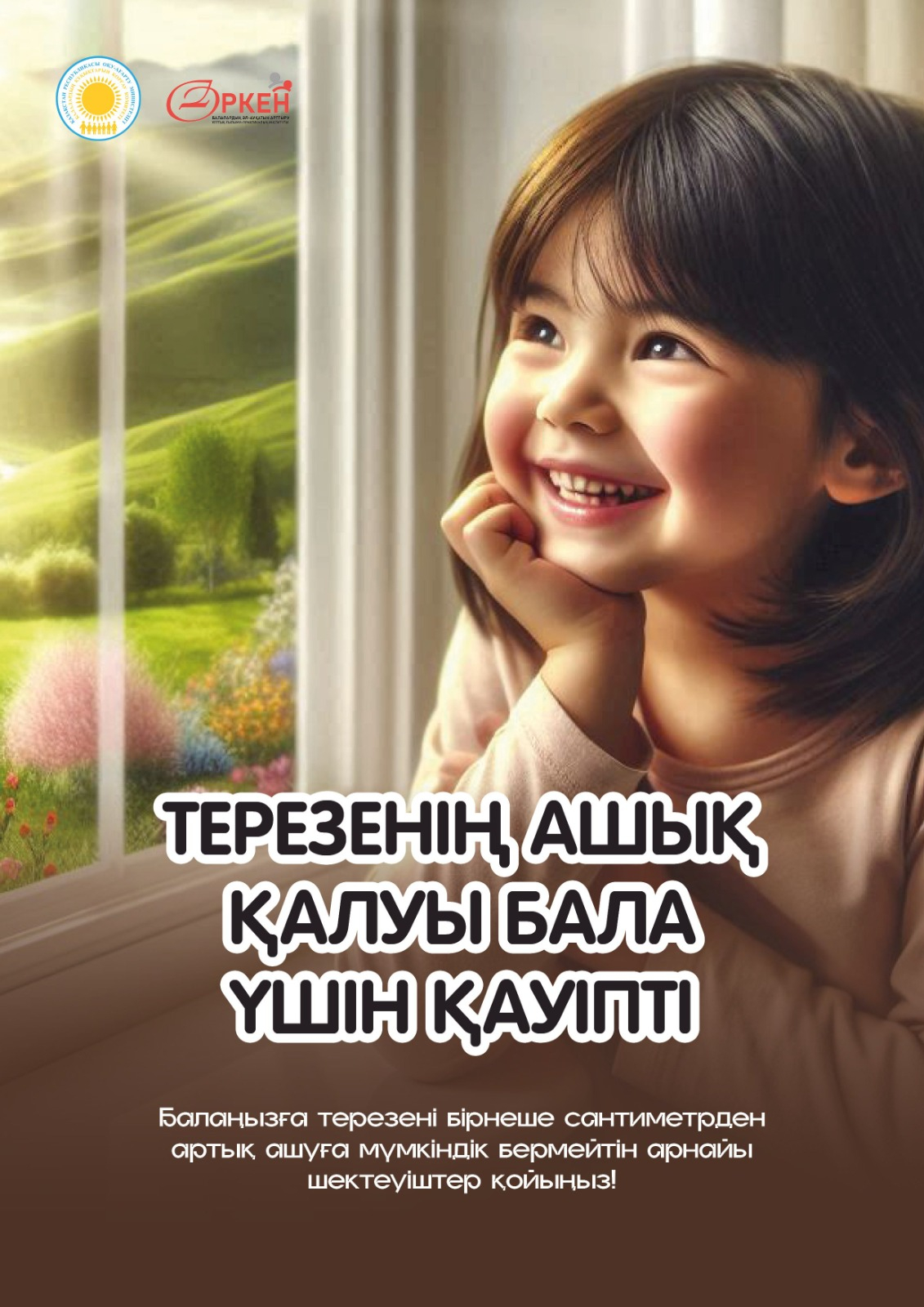 Балаларды терезеден құлаудан сақтаңыз!