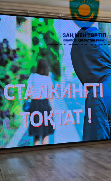 «Сталкингті тоқтату» атты алдын алу іс-шарасы