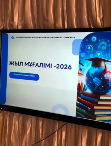 2026 жылдың 11 ақпанында Мағжан Жұмабаев атындағы ЖББ мектеп-гимназиясында дәстүрлі «Жыл мұғалімі – 2026» мектепішілік байқауының қорытынды кезеңі жоғары деңгейде ұйымдастырылып өткізілді.