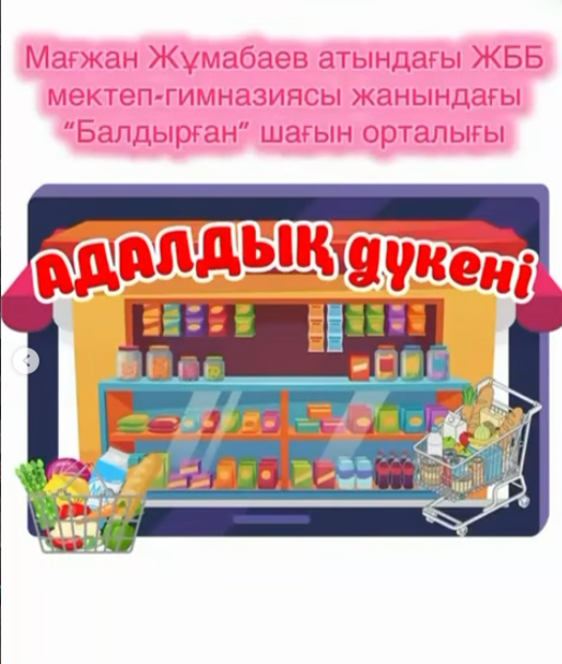 Шағын орталықта «Адалдық дүкені» акциясы аясында сюжеттік-рөлдік ойын ұйымдастырылды. Ойынның басты мақсаты – балаларды адалдыққа, жауапкершілікке және адамгершілікке тәрбиелеу.