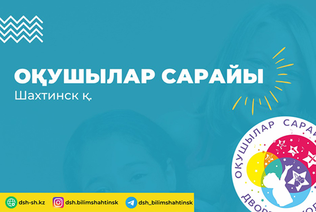 ОҚУШЫЛАР САРАЙЫ