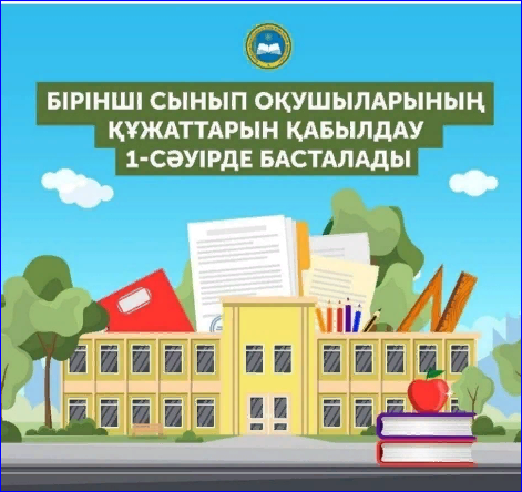 1 сәуір бірінші сыныпқа қабылдау басталады.