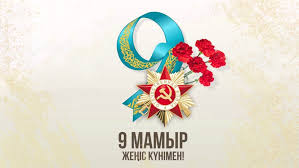 9 мамыр – Ұлы Отан соғысының Жеңіс күні