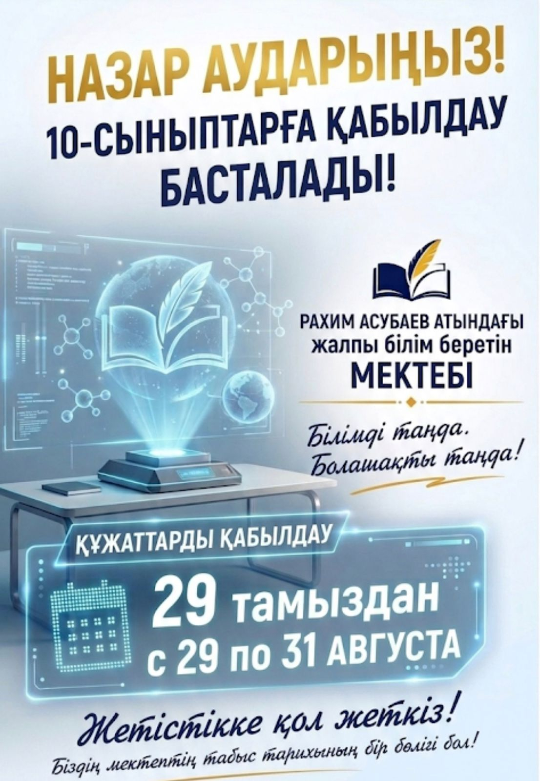 10-сыныпқа құжаттар қабылдау.