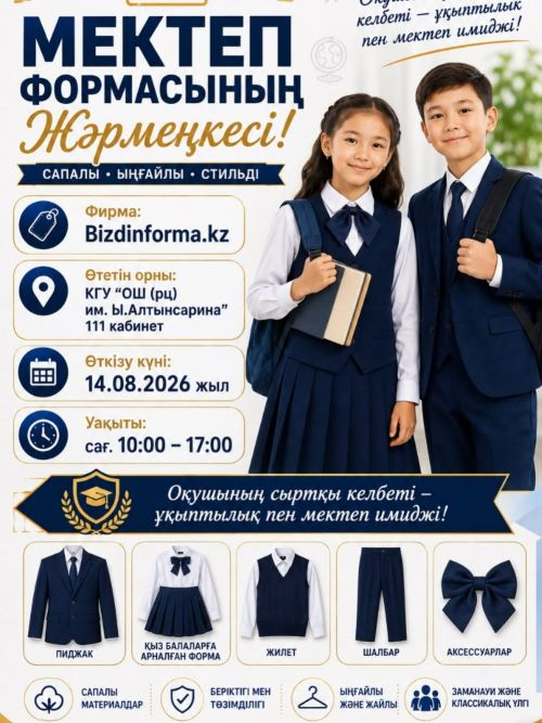 Мектеп формасының