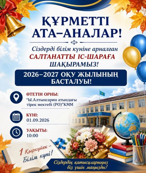 Құрметті ұстаздар, оқушылар, ата- аналар! 2026-2027 оқу жылының басталуы кешіне шақырамыз!
