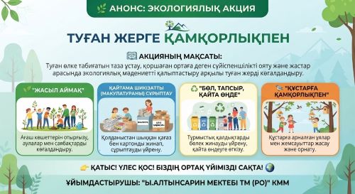 Экологиялық акция