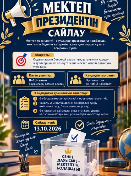 Мектеп Президентін сайлау